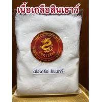 ราคา เกลือสินเธาว์ เนื้อเกลือสินเธาว์ 500กรัมราคา45บาท (10365257996)
