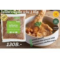 ราคา ไชโป๊หวาน ชนิดแว่น แม่กิมฮวย 1 กิโลกรัม (16495621773)