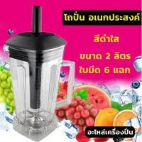 ราคา ขายดี โถเครื่องปั่น โถปั่น OTTO BE 127A NANOTECH และรุ่นอื่นๆ ทุกชนิด หัวเหลี่ยม ขนาด 2 ลิตร ใบมีด 6 แฉก (19167529424)