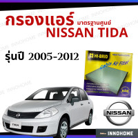 ราคา กรองแอร์ Nissan Tiida 2005 2012 มาตรฐานศูนย์ กรองแอร์ รถ นิสสัน ทีด้า Tida ทิดา ปี 05 12 รถยนต์ HRN 2702 (6443942864)
