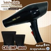 ราคา ไดร์เป่าผม 2000วัตต์ ไดร์จัดแต่งทรงผม CKL JMF รุ่น 3800 ปรับลมร้อน ลมเย็น แรงลมได้ ไดร์ ไดร เป่าผม ไดเป่าผม ไดรเป่าผม เครื่องเป่าผม 2000w 3800 (3724870390)