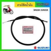 ราคา สายโช๊ค ยี่ห้อ Suzuki รุ่น Smash Junior Smash D แท้ศูนย์ (4727278717)