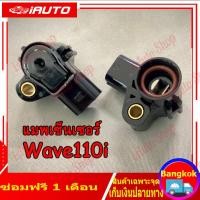 ราคา Wave110i แมพเซ็นเซอร์ แท้ MAP TPS Wave110i ปลาวาฬ MSX แมพเซนเซอร์110i (19054185403)