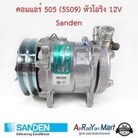 ราคา คอมแอร์ 505 5S09 หัวโอริง 12V R134a มีหัวเติมน้ำยาที่ตูดคอม S5609 Sanden คอมเพรซเซอร์แอร์ (2519660215)