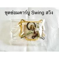 ราคา ชุดซ่อมคาร์บู Swing สวิง suzuki swing (14115092482)