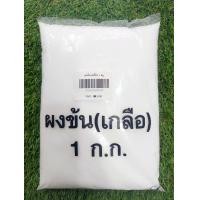 ราคา ผงข้น เกลือความชื้นต่ำ 1kg สารปรับความข้น สารปรับความหนืด สำหรับปรับความข้นของน้ำยาล้างจาน น้ำยาซํกผ้าและอื่นๆ (18380253922)
