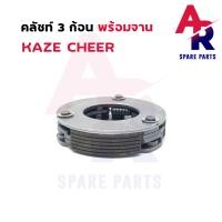 ราคา คลัช 3 ก้อน จาน KAWASAKI KAZE CHEER คลัชก้อนคาเซ่ เชียร์ คลัช3ก้อน ชุดใหญ่ (12660240044)