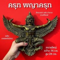 ราคา ครุฑ พญาครุฑ องค์ใหญ่ สีทองเก่า องค์ลอยติดผนัง ติดสำนักงาน หรือบริษัท เสริมบารมี กว้าง 34 cm (11176085397)