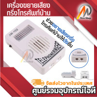 ราคา Jw 102 แหวนโทรศัพท์เครื่องขยายเสียง สีขาว เครื่องขยายเสียงกริ่งโทรศัพท์บ้านให้ดังขึ้น (15146836455)