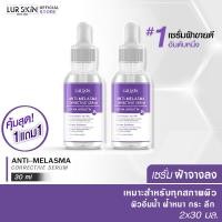 ราคา ส่งไว ส่งฟรี Lurskin Anti Melasma Corrective Serum Alpha Arbutin 30ml เซรั่มฝ้าจาง อัลฟ่าอาร์บูติน ฟื้นฟูผิว บอกลากระ จุดด่างดำ ซื้อ 1 แถม 1 (14915245365)
