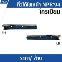 ราคา คิ้วใต้ไฟหน้า ISUZU NPR ปี 94 (10217565472)