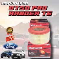 ราคา แท้ห้าง กรองอากาศ FORD RANGER 2 2 T6 Mazda BT50PRO AB39 9601 AB (19212316220)