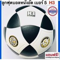 ราคา H3 ลูกฟุตบอลหนังอัด เบอร์ 5 H3 Football (2219130940)