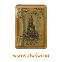 ราคา พระกริ่งไพรีพินาศ สมเด็จพระสังฆราช พร้อมกรอบ (17738221758)