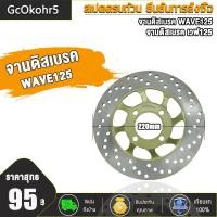 ราคา จานดิสเบรคเดิม Wave125 จานหลุม4รู 220 mm จานดิสเบรคหน้า จานดิสเบรค WAVE125 แบบ05 เลือกรุ่นด้านใน ไม่ขึ้นสนิม (16534014481)