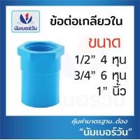 ราคา แพค 10 ชิ้น ข้อต่อพีวีซีPVC ข้อต่อตรง สามทาง ต่อตรงเกลียวใน นอก งอ90 งอ90เกลียวใน ฝาครอบ คลิปก้ามปู กิ๊บจับท่อ ขนาด1 2 4หุน 3 4 6หุน 1นิ้ว (16364266831)