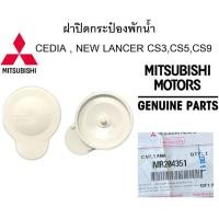 ราคา ฝาปิดกระป๋องพักน้ำMITSUBISHI CEDIA NEW LANCER CS3CS5CS9 Part no MR204351 (13201506631)