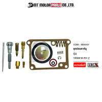 ราคา SET ชุดซ่อมคาร์บู YAMAHA RXK ราคา13ชิ้น M25007 BJN x MTMotorParts ชุดซ่อมคาร์บูRXK ที่ซ่อมคาร์บูRXK ชุดนมหนูYAMAHA RXK นมหนูRXK เซ็ทนมหนูYAMAHA เซ็ทซ่อมคาร์บูYAMAHA (10003617849)