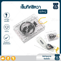 ราคา พร้อมส่ง ZC CAMP เข็มทิศ เข็มทิศวัดองศา เข็มทิศซิลวา เข็มทิศไม้บรรทัด พับได้ พกพาสะดวก น้ำหนักเบา มีสเกลความละเอียด (17242774744)