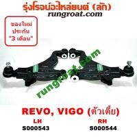 ราคา S000543 S000544 ปีกนกล่างโตโยต้าวีโก้ ปีกนกล่างโตโยต้ารีโว ปีกนกล่างTOYOTA VIGO ปีกนกล่างTOYOTA REVO ปีกนกวีโก้ ปีกนกรีโว ปีกนกVIGO ปีกนกREVO ปีกนกล่างVIGO REV (9169541899)