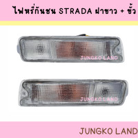 ราคา ไฟหรี่กันชน MITSUBISHI L200 STRADA มิตซูบิชิ สตราด้า ฝาขาว พร้อม ขั้ว และหลอดไฟ ยี่ห้อ AA MOTOR (16166023594)
