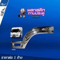 ราคา พลาสติกกาบประตู ราคาต่อข้าง โครเมียม ISUZU (10423883336)