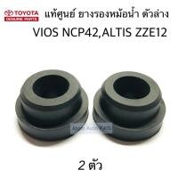 ราคา แท้ศูนย์ ยางรองหม้อน้ำ ตัวล่าง VIOS NCP42 ALTIS ZZE12 จำนวน 2 อัน รหัส 90080 48067 (5205208670)