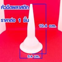 ราคา หัวฉีดพลาสติก หัวยิง หัวฉีด ปืนกาว จุกยิงปืนกาว จุก จุกยิงปืนซิลิโคน จุกยิงPU ลูกสูบสำหรับปืนยิงกาวซิลิโคน จุกพลาสติก ST (16539646062)