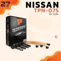 ราคา สายหัวเทียน NISSAN B14 NV หัวฉีด TOP PERFORMANCE JAPAN TPN 075 สายหัวเทียนนิสสัน บี14 NV หัวฉีด (14526206738)