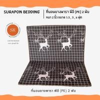ราคา Suraphon ที่นอนยางพารา พีอี PE พับได้ 2 พับ ขนาด 3 5 5 6 ฟุต หนา 1 5 นิ้ว ป้องกันอาการปวดหลัง (19096321823)