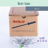 ราคา รีเวท SOLO แบ่งขาย 100ตัว ขาว เงิน 4 2 4 4 ตะปูยิง ลูกยิง เม็ดยิง เม็ดย้ำ รีเวต ตะปูยิงรีเวท รีเวด ตัวยึด คีมย้ำ คีม ตะปู ยิง Rivet โซโล Aluware AW169 (18979499318)