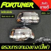 ราคา ครอบกระจกมองข้าง มีไฟLED ไฟหรี่ขาวเลี้ยวส้ม ชุบโครเมี่ยม Toyota Vigo 2005 2015 fortuner 2005 2014 Innova 2005 2014 A (19409133637)