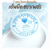 ราคา แถมตัวนำร้อยหิน เอ็นยืดใส ตราเพชร เส้นกลม Crystal String เอ็นร้อยลูกปัด เอ็นร้อยหิน เอ็นยืด ร้อยสร้อยคอ (16916123235)
