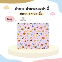 ราคา AV001 ผ้ายางรองฉี่ ผ้ายางรองกันเปื้อน ใช้รองฉี่ผ้ายางกันน้ำ ขนาด 17x21 นิ้ว ไซส์เล็กขนาด 30x22 นิ้วไซส์ใหญ่ (17061025186)