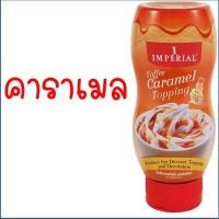 ราคา ส่งฟรี ทอปปิ้ง imperial มีให้เลือก3รสชาติ ท็อปปิ้ง ทอปปิง ทอปปิงเครื่องดื่ม ทอปปิงขนม ทอปปิงช็อคโกแลต ทอปปิงคาราเมล ทอปปิ้งสตอเบอรี่ (16629289071)
