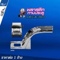 ราคา พลาสติกกาบประตู ราคาต่อข้าง โครเมียม ISUZU (10423883334)