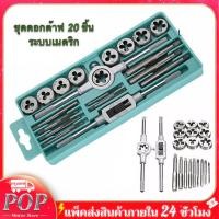 ราคา 20 ชิ้น ชุดต๊าปเกลียว ต๊าปชุดเอนกประสงค์ หน่วยมิล กล่องเหล็ก ดอกสว่าน ดอกต๊าฟเกลียว มีทั้ง เกลียวนอก และ เกลียวใน เครื่องมือช่าง ประแจ สินค้ารับประกัน 1 ปี (13522329323)