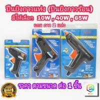 ราคา ปืนยิงกาวไฟฟ้า SONIC 1 ชิ้น มีให้เลือก 10w 40w 65w พร้อมกาว 2 แท่ง 110 240 v แท่งกาว 7 มม ปืนกาวร้อน ปืนกาว ปืนยิงกาวร้อน ปืนยิงกาว ปืนกาวไฟฟ้า (15212723418)