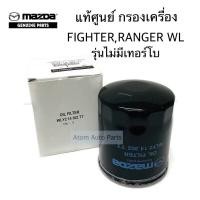 ราคา แท้ศูนย์ กรองเครื่อง FORD RANGER MAZDA FIGHTER WL รุ่นไม่มีเทอร์โบ TOYOTA 1KZ 3L 5L ลูกใหญ๋ รูใหญ่ รหัส WL51 14 302T (1697512528)