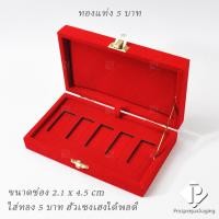 ราคา กล่องใส่ทองแท่ง กล่องทองคำ กล่องเก็บทอง กล่องทองฮั่วเซ่งเฮง ใส่ทองHua Seng Hengได้พอดี สะสมเพิ่มมูลค่า ใช่ในงานพิธี (18030396953)