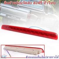 ราคา ไฟเบรคฝาท้าย ไฟเบรครถยนต์ LED รุ่น โตโยต้า ไฮลักซ์ ไทเกอร์ TOYOTA HILUX TIGER D4D ปี 2002 2004 รวมชุดสายไฟ สีแดง 1 ดวง (781738141)
