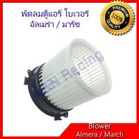 ราคา โบเวอร์ นิสสัน มาร์ช อัลเมร่า Nissan Almera March โบลเวอร์ พัดลมตู้แอร์ พัดลมคอล์ยเย็น พัดลมแอร์ มอเตอร์ A C Blower motor Nissan Almera March (625524911)