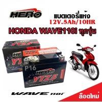 ราคา แบตเตอรี่สำหรับ Honda Wave110i ทุกรุ่นหัวฉีดจ่ายน้ำมัน PGM FI ฮอนด้า เวฟ110ไอ ยี่ห้อ Hero 12V 5Ah 10 HERO LTZ5S (19361387381)