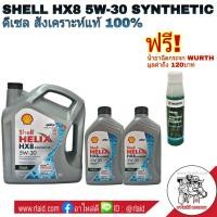 ราคา น้ำมันเครื่อง Shell HELIX HX8 5W 30 ชุด 7ลิตร ชุด 8 ลิตร FULLY SYNTHETIC สังเคราะห์แท้ 100 แถมฟรี หัวเชื้อน้ำยาฉีดกระจก Wurth 1ขวด ขนาด 32 mL (3231482173)