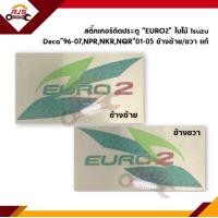ราคา แท้ 1แผ่น สติ๊กเกอร์ติดประตู ใบไม้ EURO2 Isuzu Deca 96 07NPRNKRNQR 01 05 (11084990026)