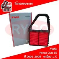 ราคา ไส้กรองอากาศ Honda Civic ES Dimension 2001 2005 เครื่อง 1 7 (7763913550)