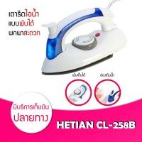 ราคา เตารีด PAE 258B เตารีดไอน้ำพับได้ เตารีดพับได้ ขนาดพกพาเดินทางสะดวกทุกที่ เตารีดไอน้ำ แบบพับได้ เล็กพกพาสะดวก ขายดี (7632596262)