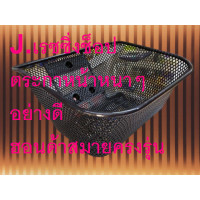 ราคา ตระกร้าหน้า ฮอนด้า สมาย แบบหนาเกรดเอ ใส่รถรุ่นฮอนด้าสมาย ตรงรุ่นงานสวยแข็งแรงใช้ทนนานมีสต็อกพร้อมส่ง (11457215783)
