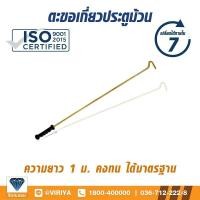 ราคา ตะขอเกี่ยวประตูม้วนระบบมือดึง ความยาว1เมตร และ 1 5 เมตร 1 ชิ้น ส่งจากไทย มีประกัน (349763201)