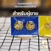 ราคา กนกคอสิงห์ กระทรวงมหาดไทย เข็มติดปกคอเสื้อ เครื่องหมายข้าราชการ งานแกะมืออย่างดี (12777470521)